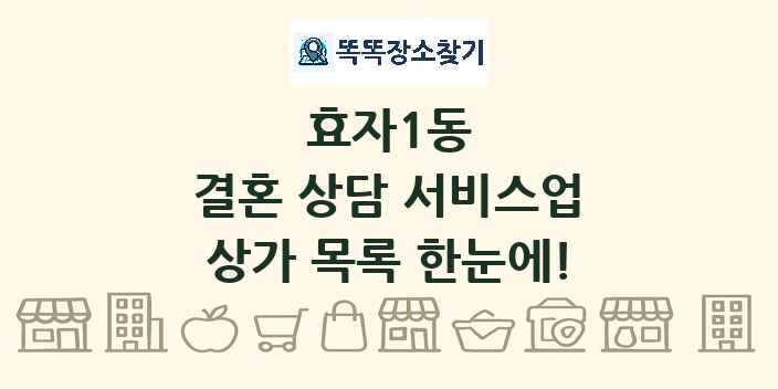 효자1동 결혼 상담 서비스업 상가 목록 및 정보