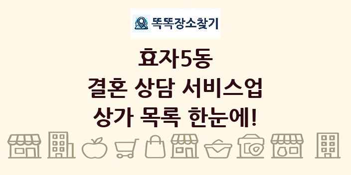 효자5동 결혼 상담 서비스업 상가 목록 및 정보