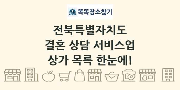 전북특별자치도 결혼 상담 서비스업 상가 목록 및 정보