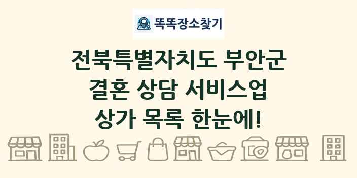 전북특별자치도 부안군 결혼 상담 서비스업 상가 목록 및 정보