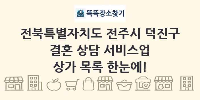 전북특별자치도 전주시 덕진구 결혼 상담 서비스업 상가 목록 및 정보