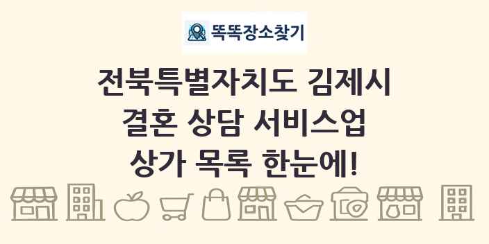 전북특별자치도 김제시 결혼 상담 서비스업 상가 목록 및 정보