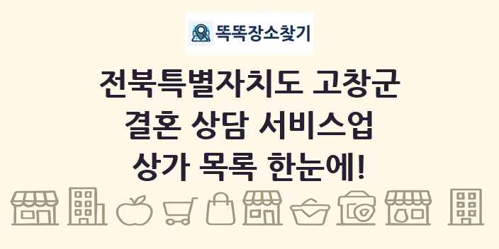 전북특별자치도 고창군 결혼 상담 서비스업 상가 목록 및 정보