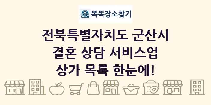 전북특별자치도 군산시 결혼 상담 서비스업 상가 목록 및 정보