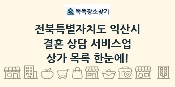전북특별자치도 익산시 결혼 상담 서비스업 상가 목록 및 정보