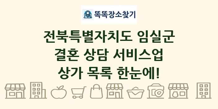 전북특별자치도 임실군 결혼 상담 서비스업 상가 목록 및 정보