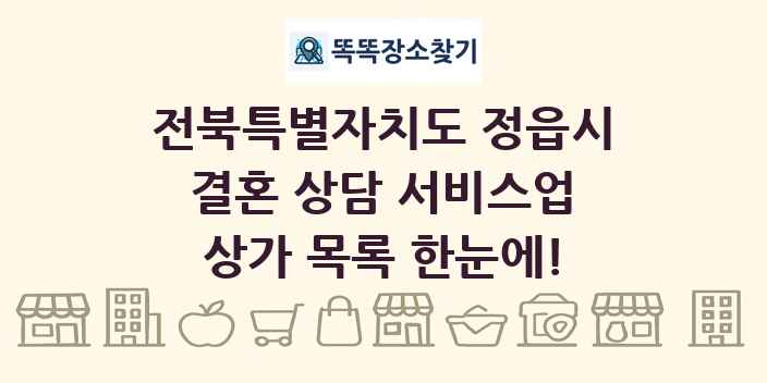 전북특별자치도 정읍시 결혼 상담 서비스업 상가 목록 및 정보