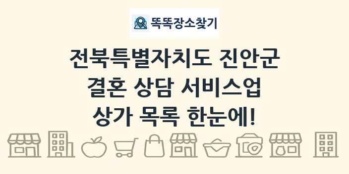 전북특별자치도 진안군 결혼 상담 서비스업 상가 목록 및 정보