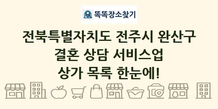 전북특별자치도 전주시 완산구 결혼 상담 서비스업 상가 목록 및 정보