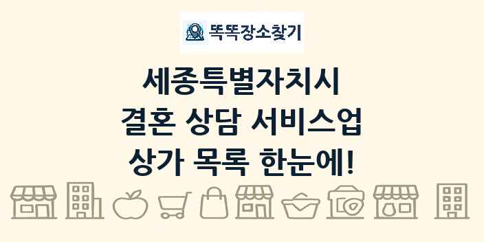 세종특별자치시 결혼 상담 서비스업 상가 목록 및 정보