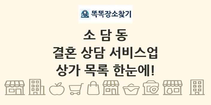 소담동 결혼 상담 서비스업 상가 목록 및 정보