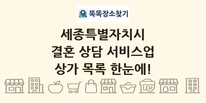 세종특별자치시 결혼 상담 서비스업 상가 목록 및 정보