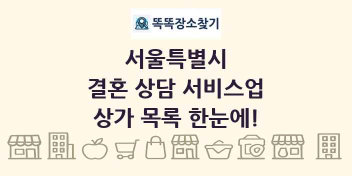 서울특별시 결혼 상담 서비스업 상가 목록 및 정보