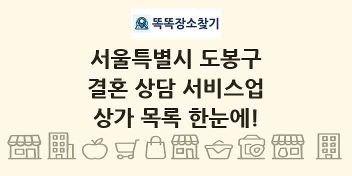 서울특별시 도봉구 결혼 상담 서비스업 상가 목록 및 정보