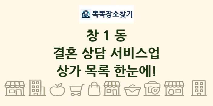 창1동 결혼 상담 서비스업 상가 목록 및 정보