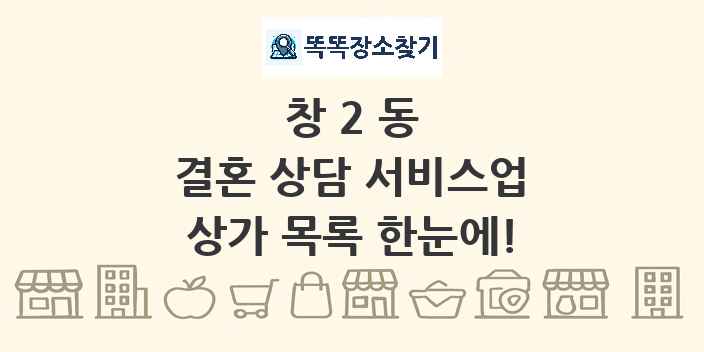 창2동 결혼 상담 서비스업 상가 목록 및 정보
