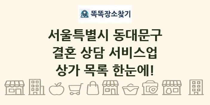 서울특별시 동대문구 결혼 상담 서비스업 상가 목록 및 정보