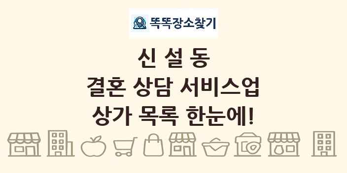 신설동 결혼 상담 서비스업 상가 목록 및 정보