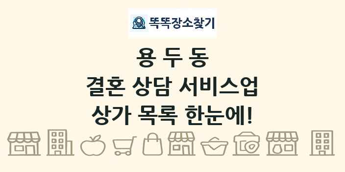 용두동 결혼 상담 서비스업 상가 목록 및 정보