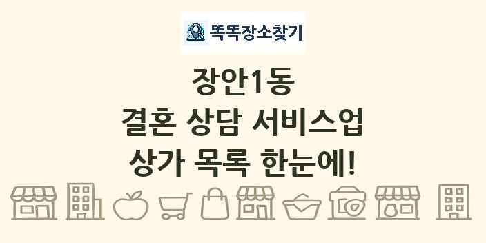 장안1동 결혼 상담 서비스업 상가 목록 및 정보