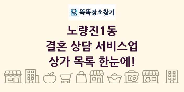 노량진1동 결혼 상담 서비스업 상가 목록 및 정보