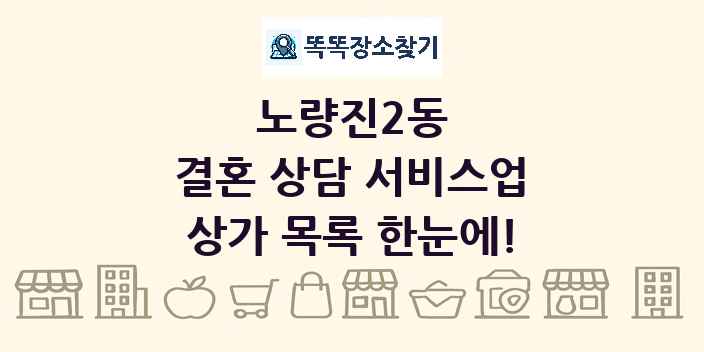 노량진2동 결혼 상담 서비스업 상가 목록 및 정보