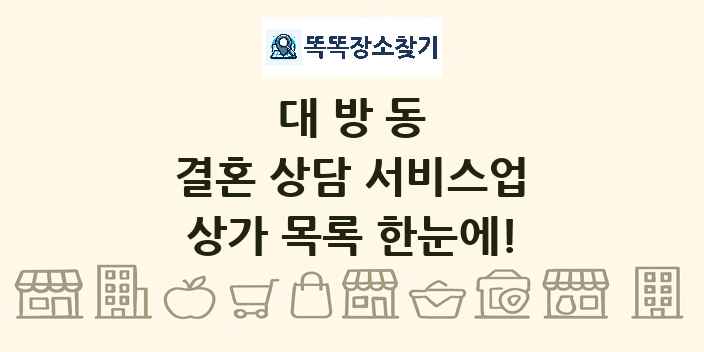 대방동 결혼 상담 서비스업 상가 목록 및 정보