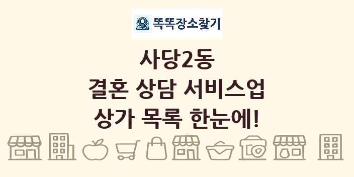 사당2동 결혼 상담 서비스업 상가 목록 및 정보