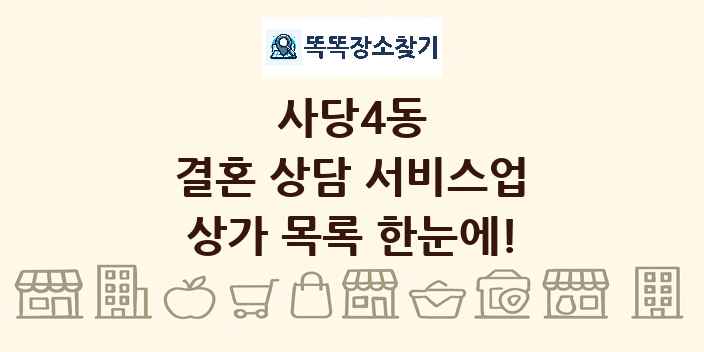 사당4동 결혼 상담 서비스업 상가 목록 및 정보
