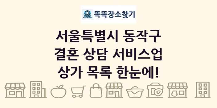 서울특별시 동작구 결혼 상담 서비스업 상가 목록 및 정보