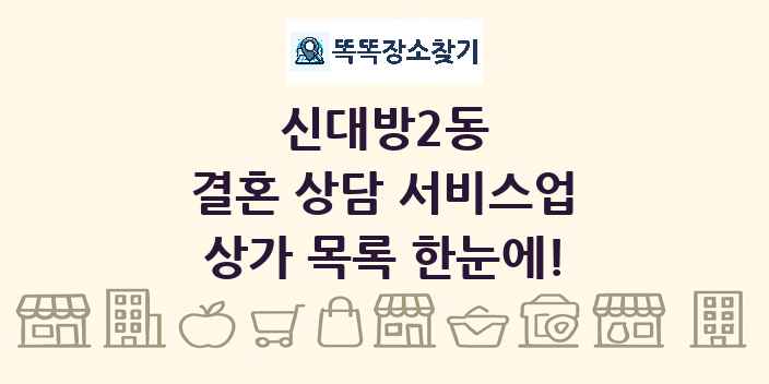 신대방2동 결혼 상담 서비스업 상가 목록 및 정보