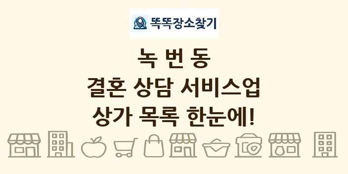 녹번동 결혼 상담 서비스업 상가 목록 및 정보