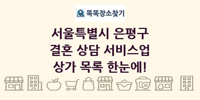 서울특별시 은평구 결혼 상담 서비스업 상가 목록 및 정보