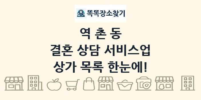 역촌동 결혼 상담 서비스업 상가 목록 및 정보