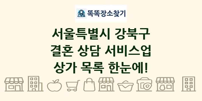 서울특별시 강북구 결혼 상담 서비스업 상가 목록 및 정보
