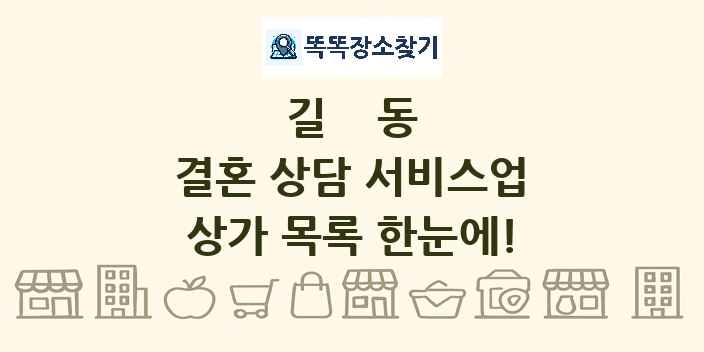 길동 결혼 상담 서비스업 상가 목록 및 정보