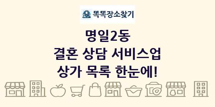 명일2동 결혼 상담 서비스업 상가 목록 및 정보