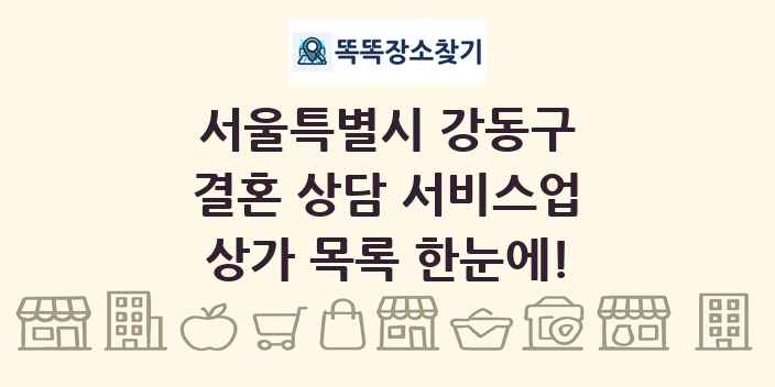 서울특별시 강동구 결혼 상담 서비스업 상가 목록 및 정보
