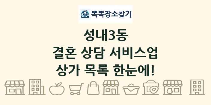 성내3동 결혼 상담 서비스업 상가 목록 및 정보