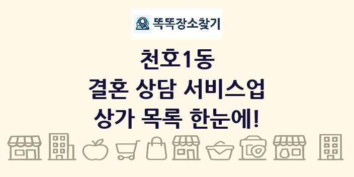 천호1동 결혼 상담 서비스업 상가 목록 및 정보