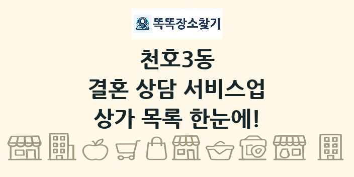 천호3동 결혼 상담 서비스업 상가 목록 및 정보