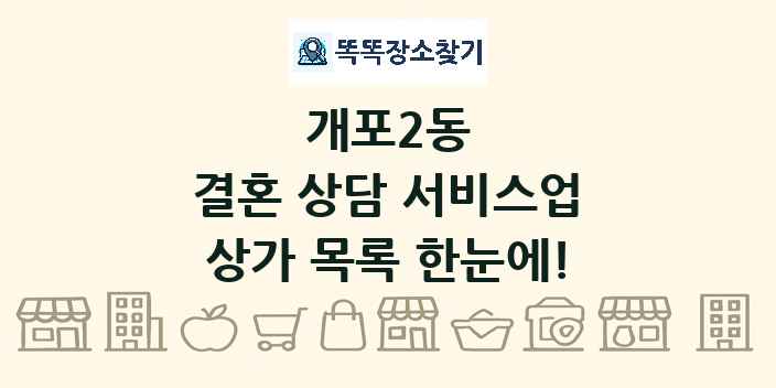 개포2동 결혼 상담 서비스업 상가 목록 및 정보