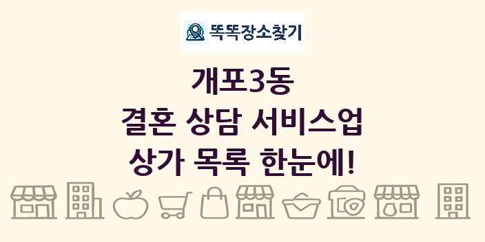 개포3동 결혼 상담 서비스업 상가 목록 및 정보