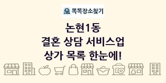 논현1동 결혼 상담 서비스업 상가 목록 및 정보