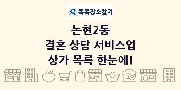 논현2동 결혼 상담 서비스업 상가 목록 및 정보