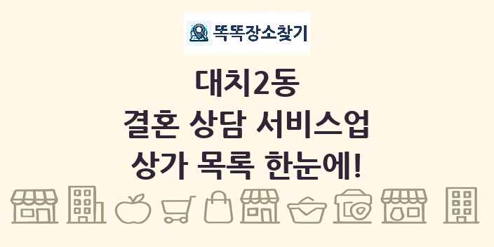 대치2동 결혼 상담 서비스업 상가 목록 및 정보