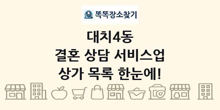 대치4동 결혼 상담 서비스업 상가 목록 및 정보