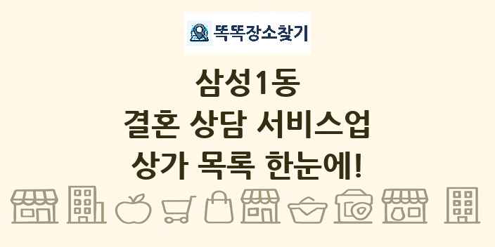 삼성1동 결혼 상담 서비스업 상가 목록 및 정보