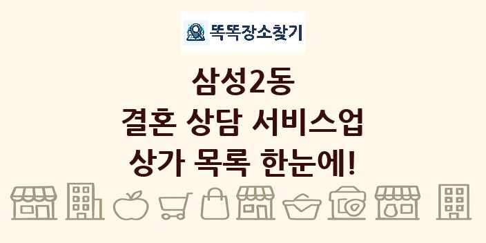삼성2동 결혼 상담 서비스업 상가 목록 및 정보