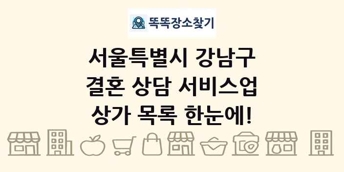 서울특별시 강남구 결혼 상담 서비스업 상가 목록 및 정보